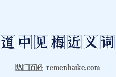 道中见梅近义词是什么意思的图片